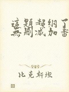 这题超纲了全文无删减加番外