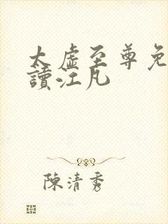 太虚至尊免费阅读江凡