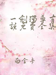 一剑独尊有声小说免费全集