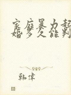 家庭暴力起诉离婚多久能判