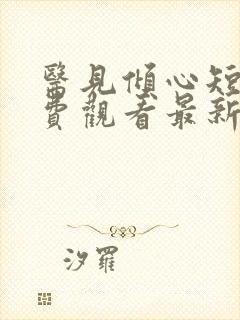 医见倾心短剧免费观看最新版