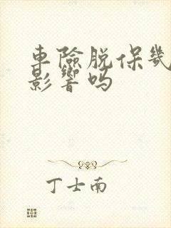 车险脱保几天有影响吗