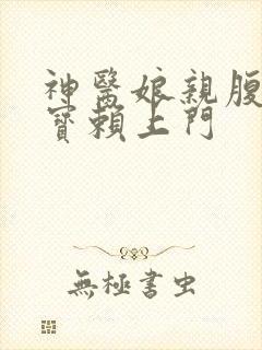 神医娘亲腹黑萌宝赖上门