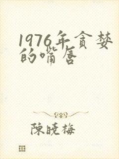1976年贪婪的嘴唇