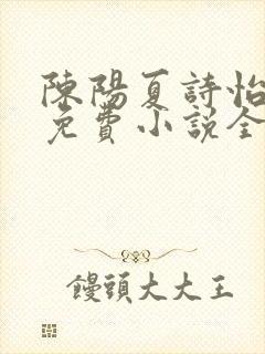 陈阳夏诗怡雪姨免费小说全文阅读