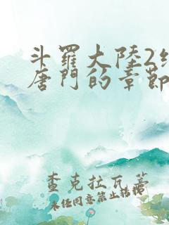 斗罗大陆2绝世唐门的章节