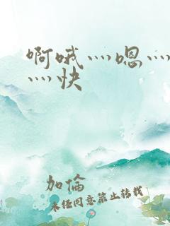 啊哦灬嗯灬用力灬快