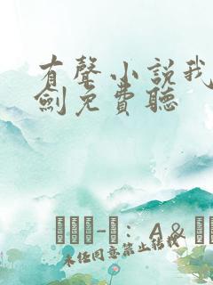 有声小说我有一剑免费听