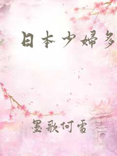 日本少妇多水