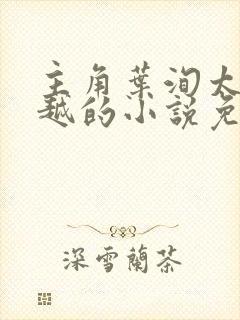 主角叶洵太子穿越的小说免费阅读