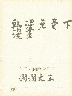 韩漫免费下拉式漫画