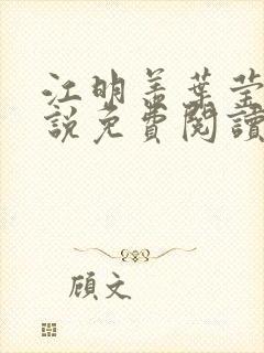 江明羡叶莹舒小说免费阅读最新章节