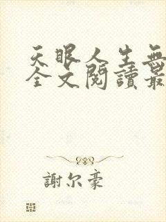 天眼人生无删减全文阅读最新章节更新