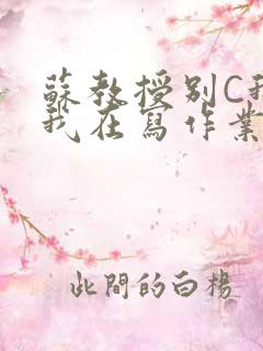 苏教授别C我了我在写作业免费