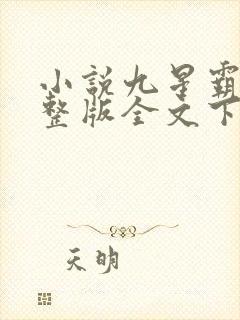 小说九星霸体诀整版全文下载