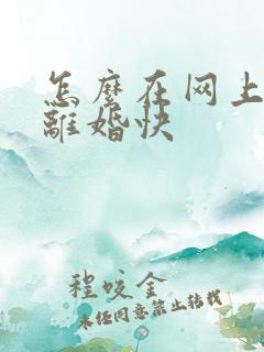 怎么在网上起诉离婚快