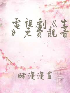 电视剧《生万物》免费观看全集高清