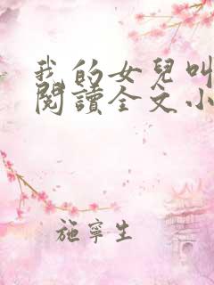 我的女儿叫小可阅读全文小说