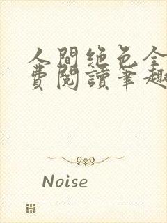 人间绝色全文免费阅读笔趣阁