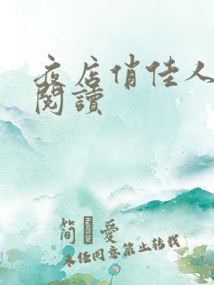 夜店俏佳人免费阅读