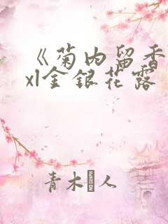 《菊内留香》txl金银花露