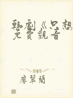 韩剧《只想爱》免费观看