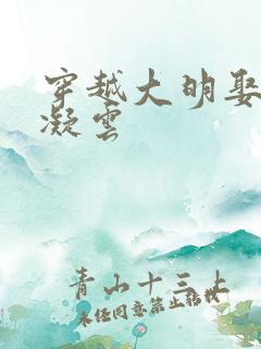 穿越大明娶了朱凝云