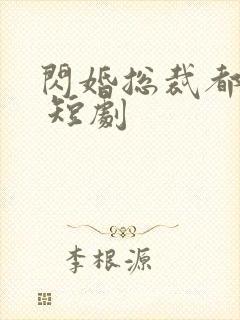 闪婚总裁都很穷 短剧