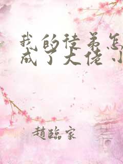 我的徒弟怎么都成了大佬 小说