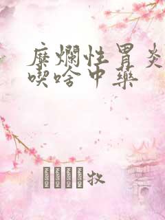 糜烂性胃炎胃热吃啥中药