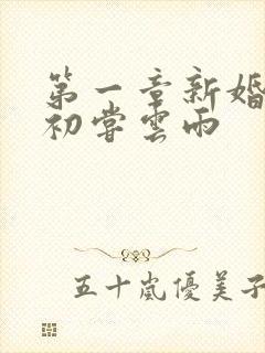 第一章新婚少妇初尝云雨