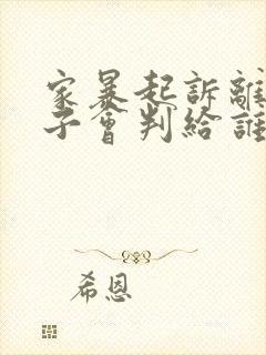 家暴起诉离婚孩子会判给谁