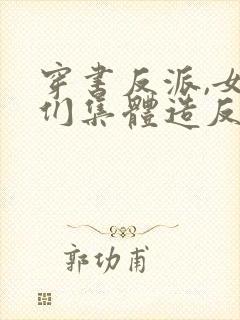 穿书反派,女主们集体造反