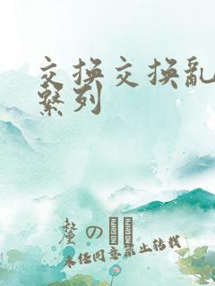 交换交换乱杂烩系列