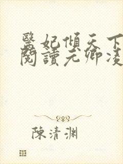 医妃倾天下免费阅读元卿凌