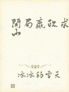 开局嬴政求我下山