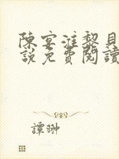 陈宴淮黎贝芮小说免费阅读