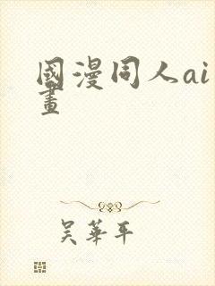 国漫同人ai绘画