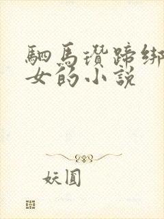 驷马瓒蹄绑缚少女的小说