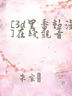 [3d里番动漫]在线观看