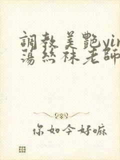 调教美艳yin荡丝袜老师