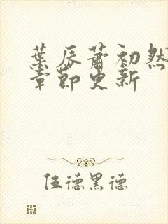 叶辰萧初然最快章节更新