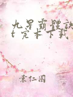 九星霸体诀txt 完本下载