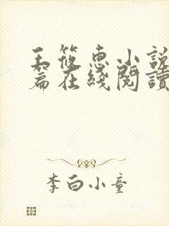 王筱惠小说番外篇在线阅读