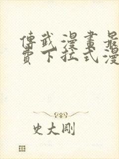 传武漫画最新免费下拉式漫画