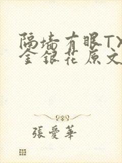 隔墙有眼TXL金银花原文