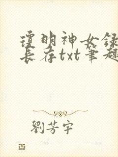 琼明神女录剑气长存txt笔趣阁