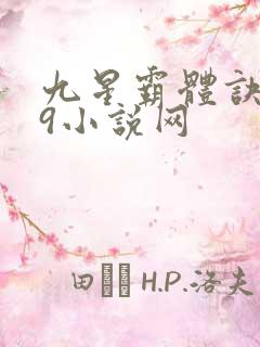 九星霸体诀999小说网