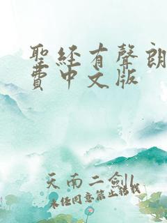 圣经有声朗读免费中文版