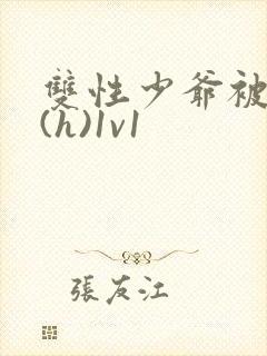 双性少爷被调教(h)1v1